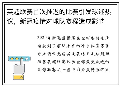 英超联赛首次推迟的比赛引发球迷热议，新冠疫情对球队赛程造成影响