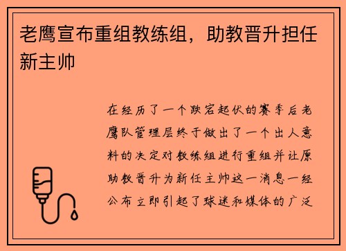 老鹰宣布重组教练组，助教晋升担任新主帅