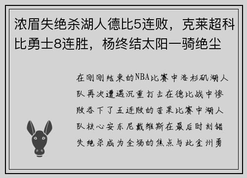 浓眉失绝杀湖人德比5连败，克莱超科比勇士8连胜，杨终结太阳一骑绝尘