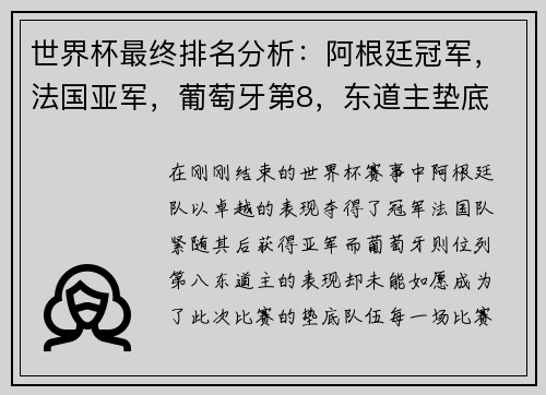 世界杯最终排名分析：阿根廷冠军，法国亚军，葡萄牙第8，东道主垫底