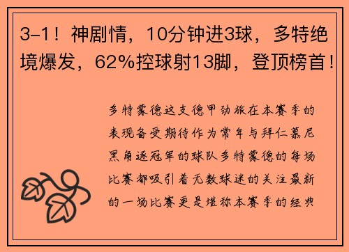 3-1！神剧情，10分钟进3球，多特绝境爆发，62%控球射13脚，登顶榜首！