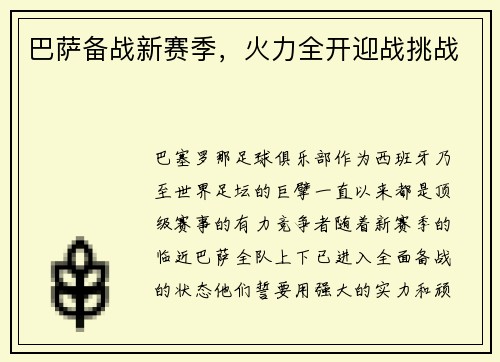 巴萨备战新赛季，火力全开迎战挑战