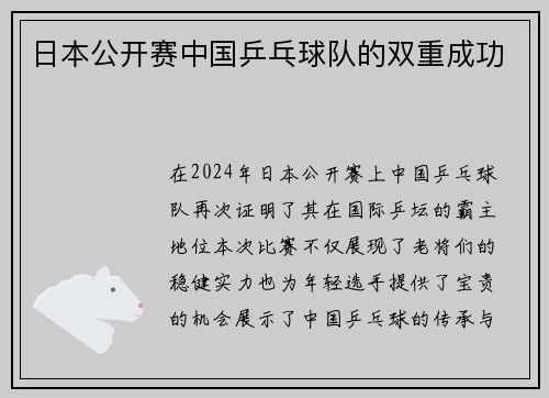 日本公开赛中国乒乓球队的双重成功