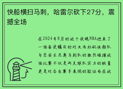 快船横扫马刺，哈雷尔砍下27分，震撼全场