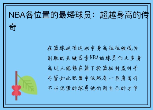 NBA各位置的最矮球员：超越身高的传奇