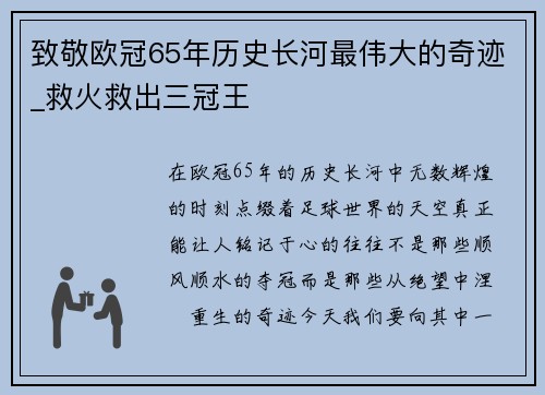 致敬欧冠65年历史长河最伟大的奇迹_救火救出三冠王