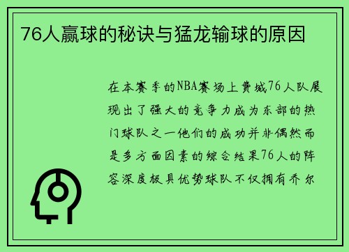 76人赢球的秘诀与猛龙输球的原因