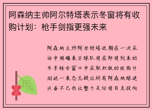 阿森纳主帅阿尔特塔表示冬窗将有收购计划：枪手剑指更强未来