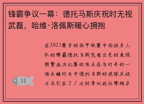 锋霸争议一幕：德托马斯庆祝时无视武磊，哈维·洛佩斯暖心拥抱