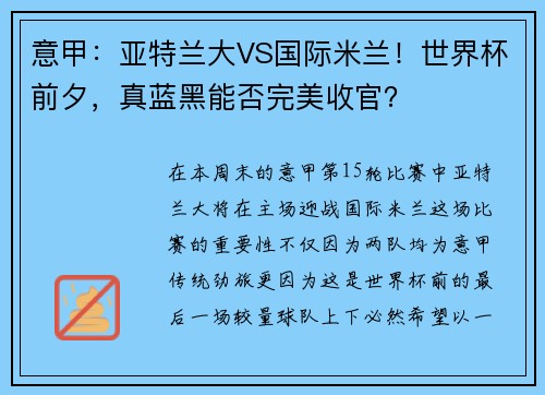 意甲：亚特兰大VS国际米兰！世界杯前夕，真蓝黑能否完美收官？