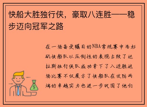 快船大胜独行侠，豪取八连胜——稳步迈向冠军之路