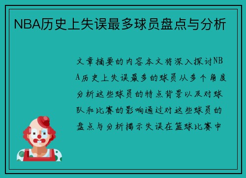 NBA历史上失误最多球员盘点与分析