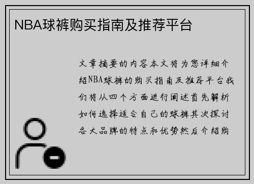 NBA球裤购买指南及推荐平台