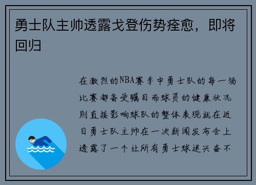 勇士队主帅透露戈登伤势痊愈，即将回归