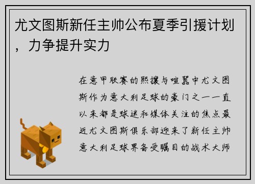 尤文图斯新任主帅公布夏季引援计划，力争提升实力