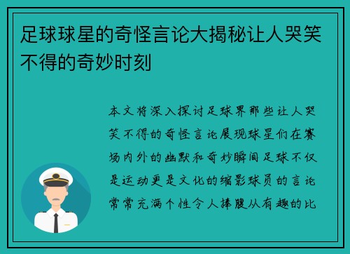 足球球星的奇怪言论大揭秘让人哭笑不得的奇妙时刻