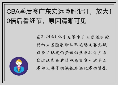 CBA季后赛广东宏远险胜浙江，放大10倍后看细节，原因清晰可见