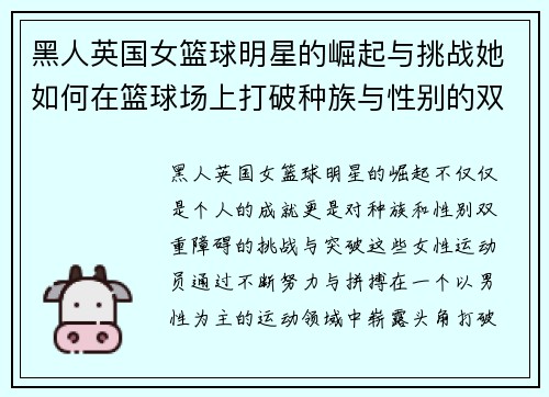 黑人英国女篮球明星的崛起与挑战她如何在篮球场上打破种族与性别的双重障碍