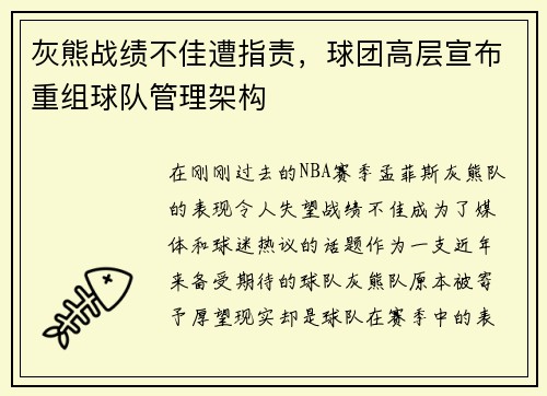 灰熊战绩不佳遭指责，球团高层宣布重组球队管理架构