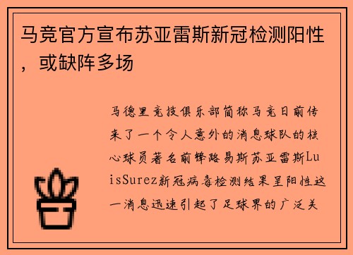 马竞官方宣布苏亚雷斯新冠检测阳性，或缺阵多场