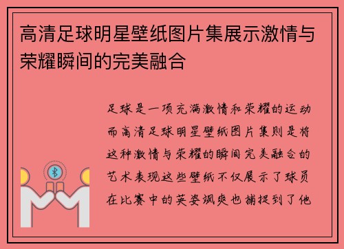 高清足球明星壁纸图片集展示激情与荣耀瞬间的完美融合