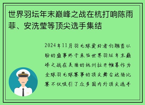 世界羽坛年末巅峰之战在杭打响陈雨菲、安洗莹等顶尖选手集结