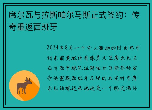 席尔瓦与拉斯帕尔马斯正式签约：传奇重返西班牙