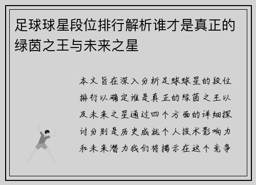 足球球星段位排行解析谁才是真正的绿茵之王与未来之星