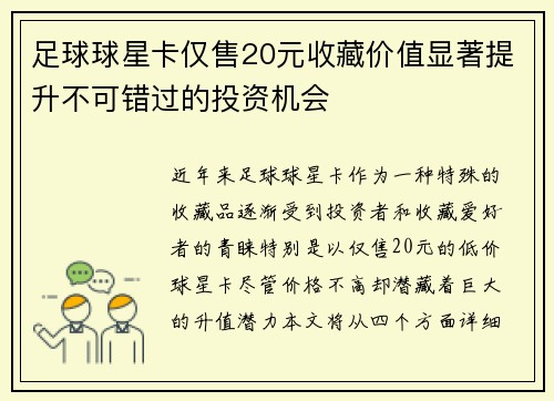 足球球星卡仅售20元收藏价值显著提升不可错过的投资机会