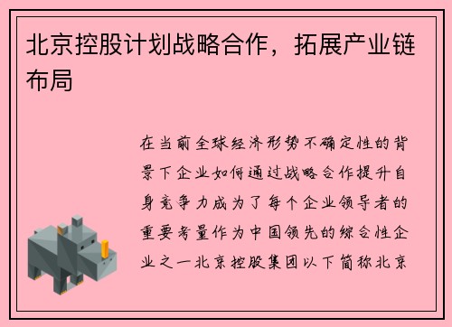 北京控股计划战略合作，拓展产业链布局