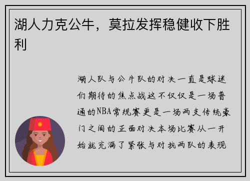 湖人力克公牛，莫拉发挥稳健收下胜利