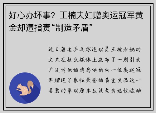 好心办坏事？王楠夫妇赠奥运冠军黄金却遭指责“制造矛盾”