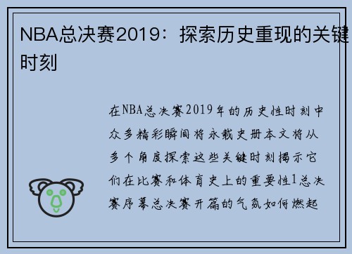 NBA总决赛2019：探索历史重现的关键时刻