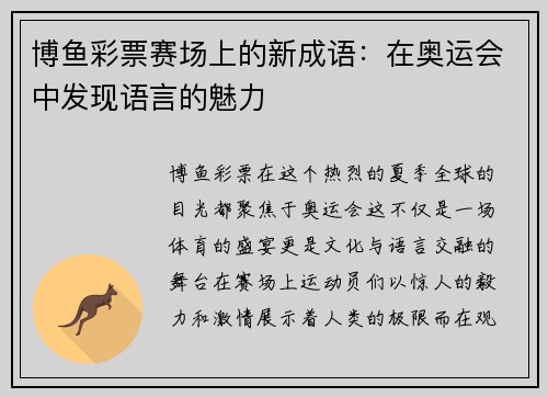 博鱼彩票赛场上的新成语：在奥运会中发现语言的魅力