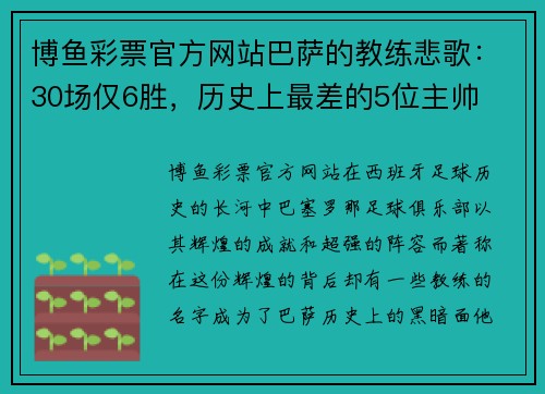 博鱼彩票官方网站巴萨的教练悲歌：30场仅6胜，历史上最差的5位主帅