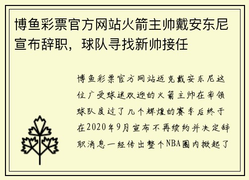 博鱼彩票官方网站火箭主帅戴安东尼宣布辞职，球队寻找新帅接任