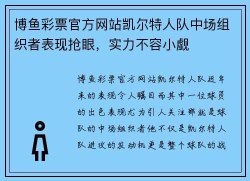 博鱼彩票官方网站凯尔特人队中场组织者表现抢眼，实力不容小觑