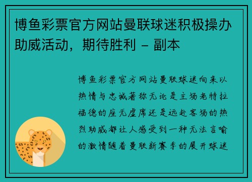 博鱼彩票官方网站曼联球迷积极操办助威活动，期待胜利 - 副本