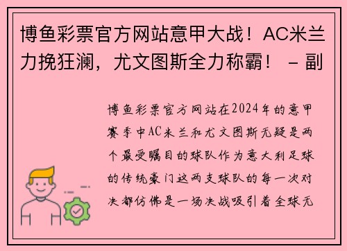 博鱼彩票官方网站意甲大战！AC米兰力挽狂澜，尤文图斯全力称霸！ - 副本