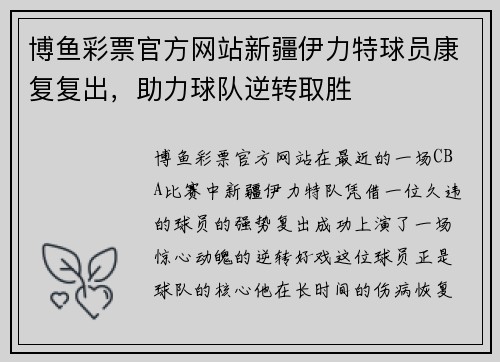 博鱼彩票官方网站新疆伊力特球员康复复出，助力球队逆转取胜