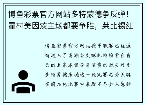 博鱼彩票官方网站多特蒙德争反弹！霍村美因茨主场都要争胜，莱比锡红牛大胜不容忽视