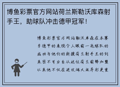 博鱼彩票官方网站荷兰斯勒沃库森射手王，助球队冲击德甲冠军！