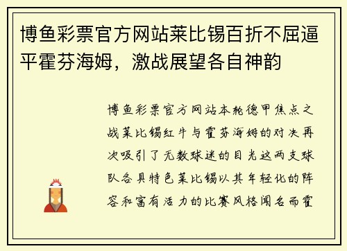 博鱼彩票官方网站莱比锡百折不屈逼平霍芬海姆，激战展望各自神韵