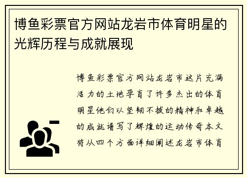 博鱼彩票官方网站龙岩市体育明星的光辉历程与成就展现