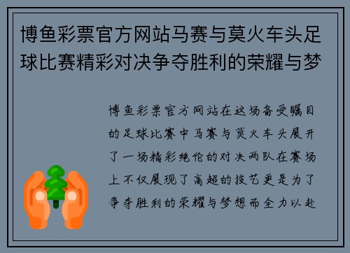 博鱼彩票官方网站马赛与莫火车头足球比赛精彩对决争夺胜利的荣耀与梦想