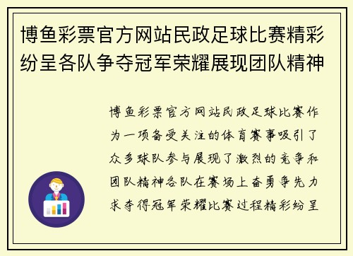 博鱼彩票官方网站民政足球比赛精彩纷呈各队争夺冠军荣耀展现团队精神