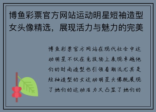 博鱼彩票官方网站运动明星短袖造型女头像精选，展现活力与魅力的完美结合