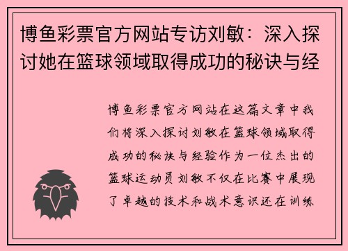 博鱼彩票官方网站专访刘敏：深入探讨她在篮球领域取得成功的秘诀与经验