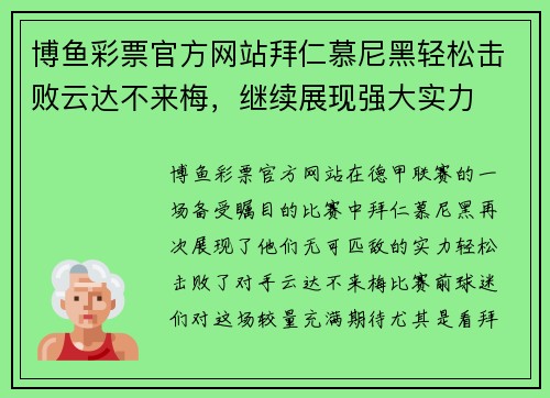 博鱼彩票官方网站拜仁慕尼黑轻松击败云达不来梅，继续展现强大实力