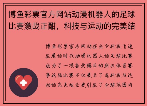 博鱼彩票官方网站动漫机器人的足球比赛激战正酣，科技与运动的完美结合引发热潮